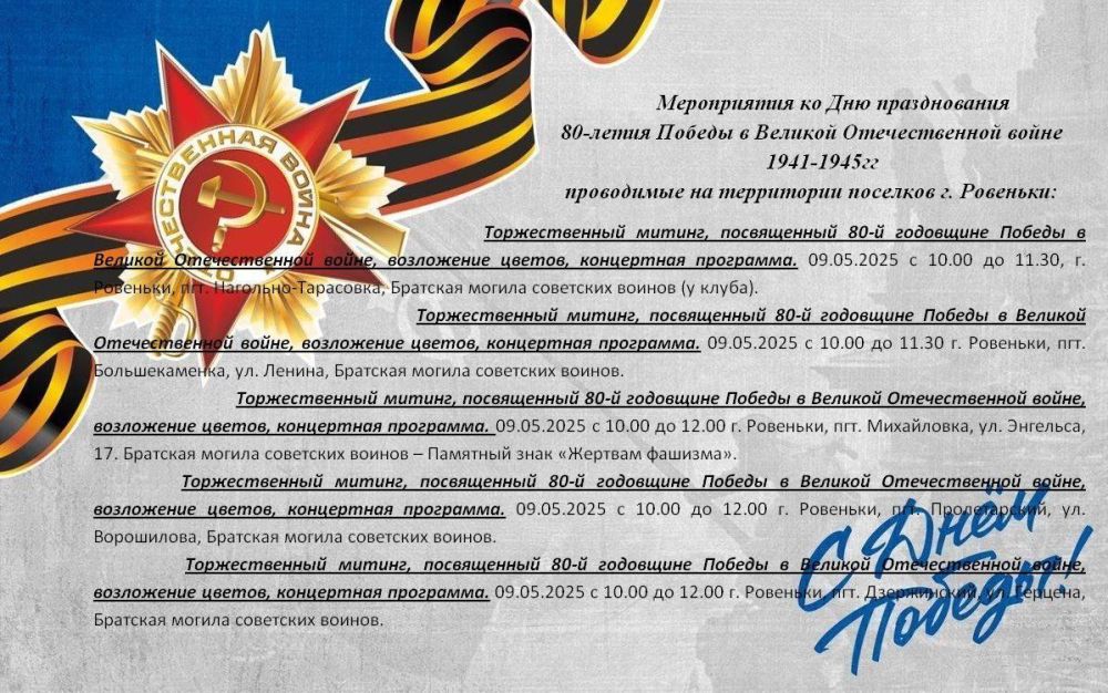 Андрей Рубанцов: Ровеньки готовы к проведению мероприятий, посвященных 80-летию Победы в Великой Отечественной войне! Андрей Рубанцов: Ровеньки готовы к проведению мероприятий, посвященных 80-летию Победы в Великой Отечественной войне!