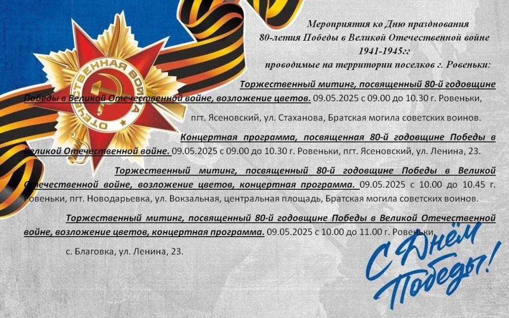 Андрей Рубанцов: Ровеньки готовы к проведению мероприятий, посвященных 80-летию Победы в Великой Отечественной войне! Андрей Рубанцов: Ровеньки готовы к проведению мероприятий, посвященных 80-летию Победы в Великой Отечественной войне!
