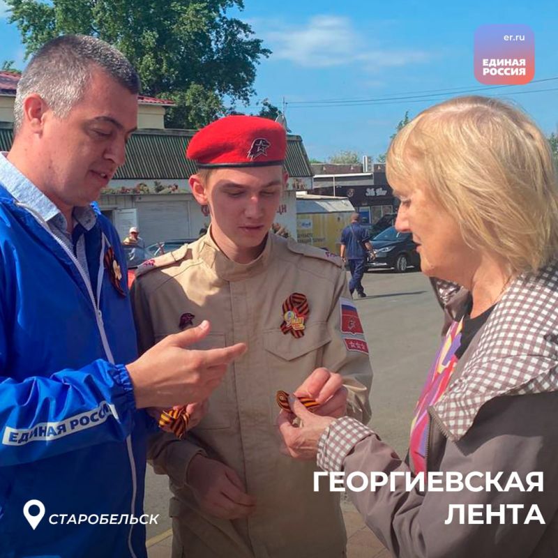 В честь 80-летия Великой Победы активисты партии «Единая Россия» присоединились к Всероссийской акции «Георгиевская лента» В честь 80-летия Великой Победы активисты партии «Единая Россия» присоединились к Всероссийской акции «Георгиевская лента»