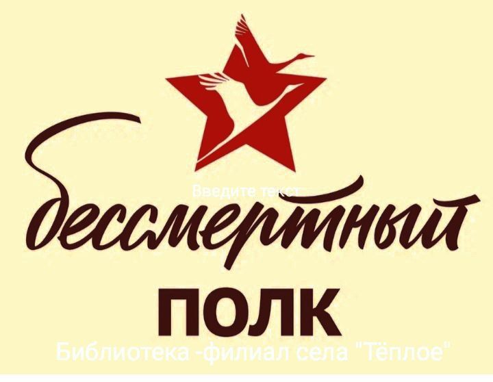 Библиотека -филиал села Теплое от всей души поздравляет всех земляков ,всех кто верит в торжество добра в МИРЕ - с Днём Победы в Великой Отечественной войне 1941-1945 гг. Пусть салюты и строевые песни звучат... Библиотека -филиал села Теплое от всей души поздравляет всех земляков ,всех кто верит в торжество добра в МИРЕ - с Днём Победы в Великой Отечественной войне 1941-1945 гг. Пусть салюты и строевые песни звучат...