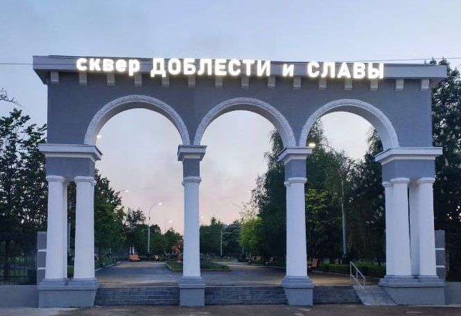 Обновлённый сквер. Сквер Доблести и Славы встретил главный праздник этой весны - 80-летие Великой Победы - обновлённым Обновлённый сквер. Сквер Доблести и Славы встретил главный праздник этой весны - 80-летие Великой Победы - обновлённым
