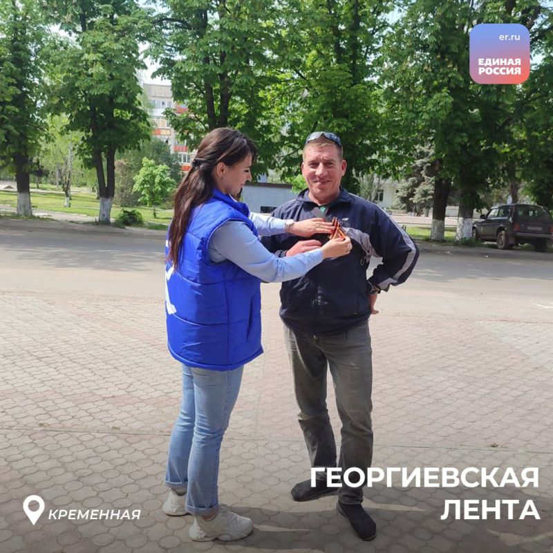 В честь 80-летия Великой Победы активисты партии «Единая Россия» присоединились к Всероссийской акции «Георгиевская лента» В честь 80-летия Великой Победы активисты партии «Единая Россия» присоединились к Всероссийской акции «Георгиевская лента»