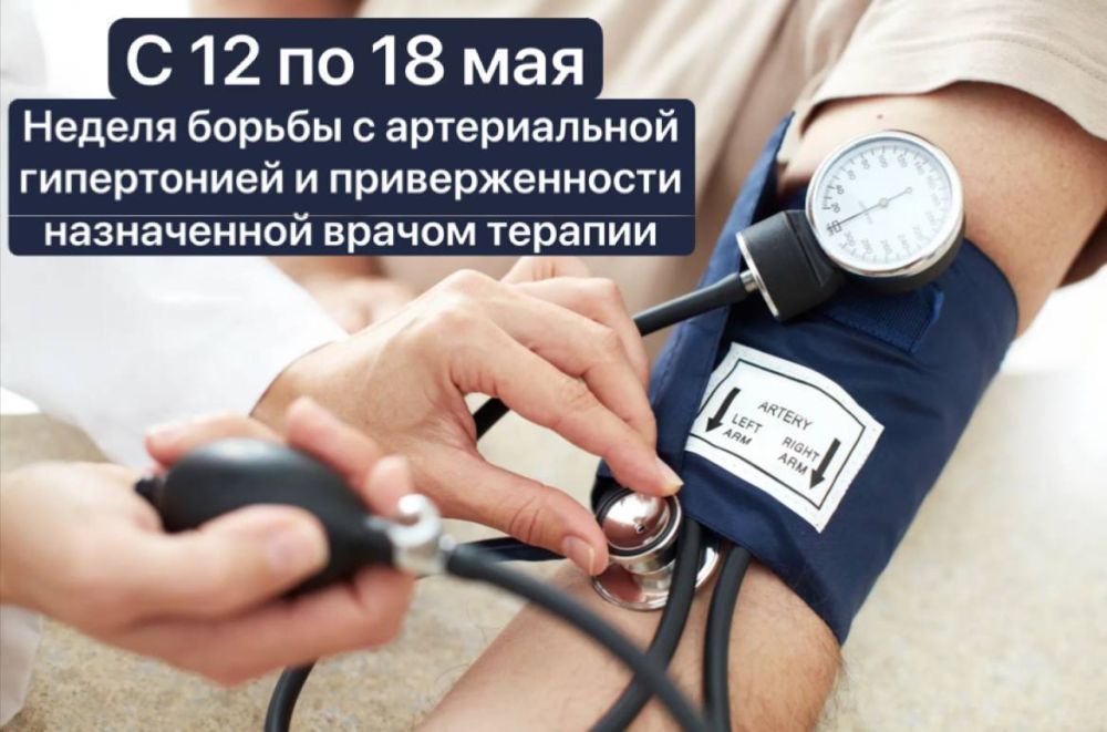 Неделя борьбы с артериальной гипертонией: позаботьтесь о своем сердце! Неделя борьбы с артериальной гипертонией: позаботьтесь о своем сердце!