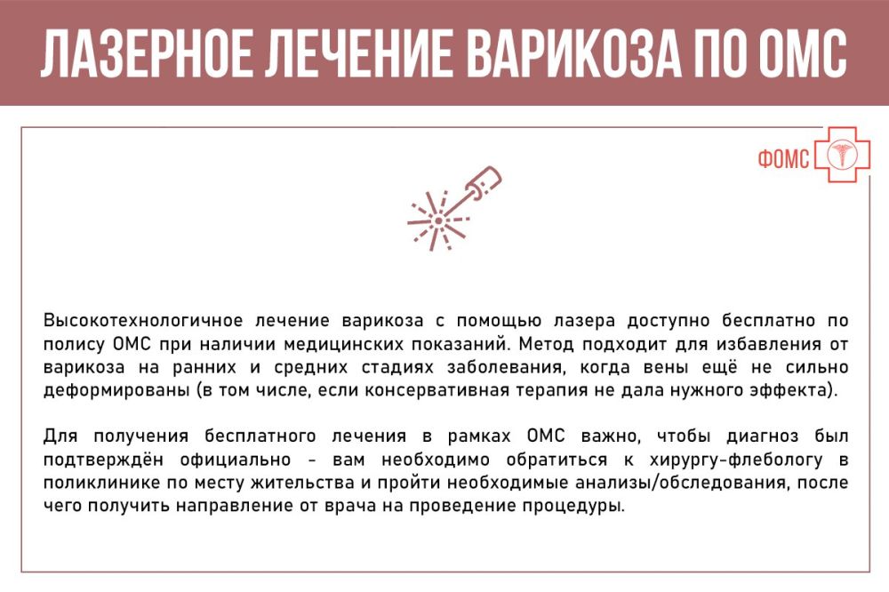 Что такое варикозное расширение вен? Какие риски оно несёт? Как получить высокотехнологичное лечение варикоза с помощью лазера бесплатно по полису ОМС (при наличии медицинских показаний)? - смотрите #инфокарточкиФОМС Что такое варикозное расширение вен? Какие риски оно несёт? Как получить высокотехнологичное лечение варикоза с помощью лазера бесплатно по полису ОМС (при наличии медицинских показаний)? - смотрите #инфокарточкиФОМС