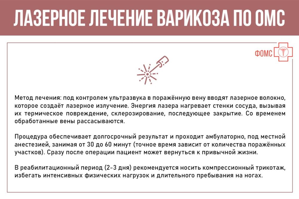 Что такое варикозное расширение вен? Какие риски оно несёт? Как получить высокотехнологичное лечение варикоза с помощью лазера бесплатно по полису ОМС (при наличии медицинских показаний)? - смотрите #инфокарточкиФОМС Что такое варикозное расширение вен? Какие риски оно несёт? Как получить высокотехнологичное лечение варикоза с помощью лазера бесплатно по полису ОМС (при наличии медицинских показаний)? - смотрите #инфокарточкиФОМС