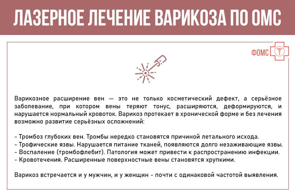 Что такое варикозное расширение вен? Какие риски оно несёт? Как получить высокотехнологичное лечение варикоза с помощью лазера бесплатно по полису ОМС (при наличии медицинских показаний)? - смотрите #инфокарточкиФОМС Что такое варикозное расширение вен? Какие риски оно несёт? Как получить высокотехнологичное лечение варикоза с помощью лазера бесплатно по полису ОМС (при наличии медицинских показаний)? - смотрите #инфокарточкиФОМС
