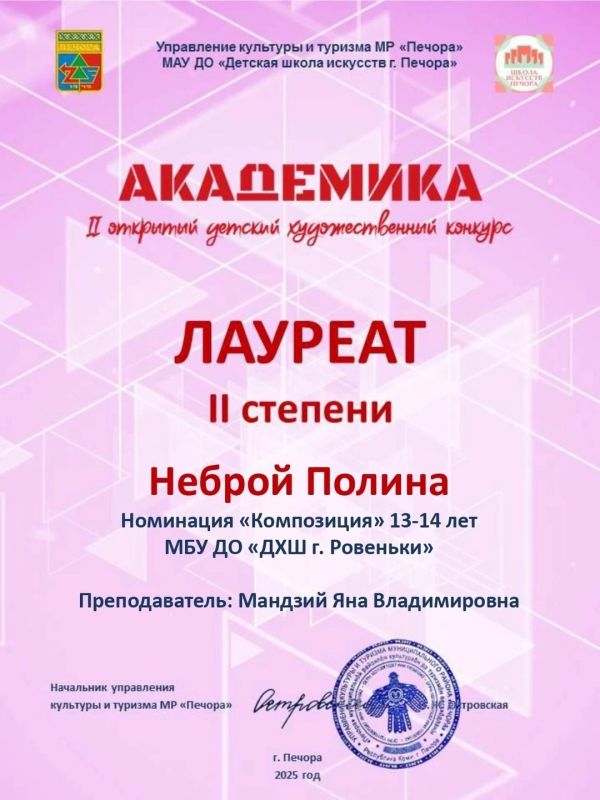 Урра!Учащаяся Детской художественной школы принесла новую победу ! По итогам II открытого детского художественного конкурса "АКАДЕМИКА" 2025 г.Печора... Урра!Учащаяся Детской художественной школы принесла новую победу ! По итогам II открытого детского художественного конкурса "АКАДЕМИКА" 2025 г.Печора...
