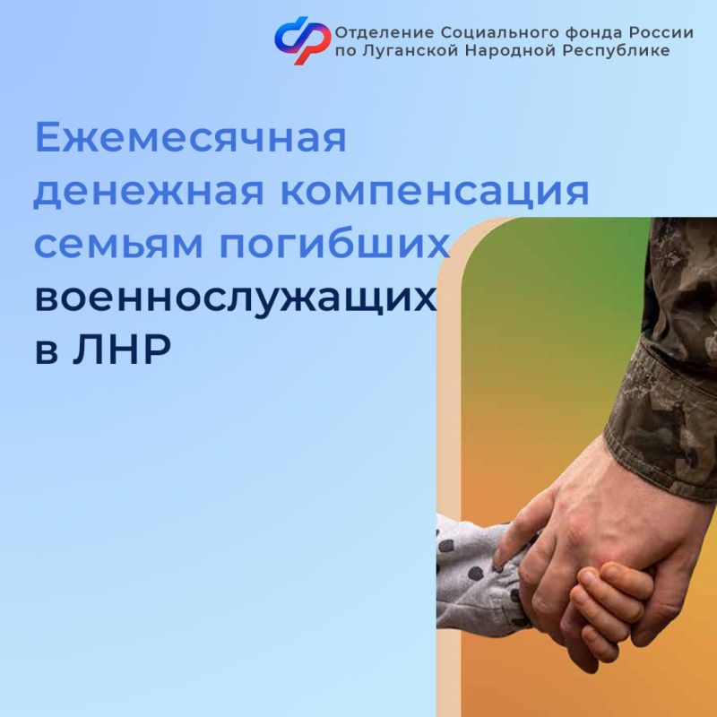 Как получить ежемесячную компенсацию членам семей погибших военнослужащих в ЛНР? Как получить ежемесячную компенсацию членам семей погибших военнослужащих в ЛНР?