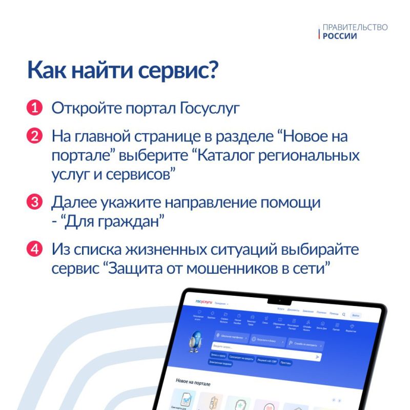На портале госуслуг запущен новый сервис «жизненная ситуация» для защиты граждан от интернет-мошенников - Правительство России На портале госуслуг запущен новый сервис «жизненная ситуация» для защиты граждан от интернет-мошенников - Правительство России