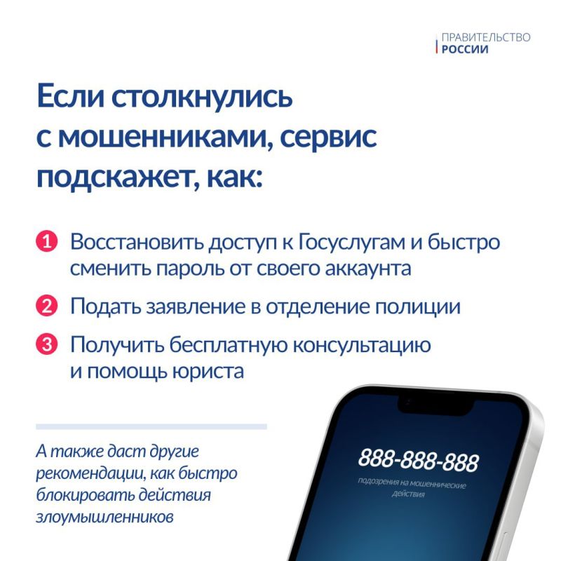 На портале «Госуслуги» запущен сервис «жизненная ситуация» предназначенный как для тех, кто уже столкнулся с мошенниками в сети, так и для пользователей, желающих повысить свою цифровую грамотность и обезопасить себя от... На портале «Госуслуги» запущен сервис «жизненная ситуация» предназначенный как для тех, кто уже столкнулся с мошенниками в сети, так и для пользователей, желающих повысить свою цифровую грамотность и обезопасить себя от...