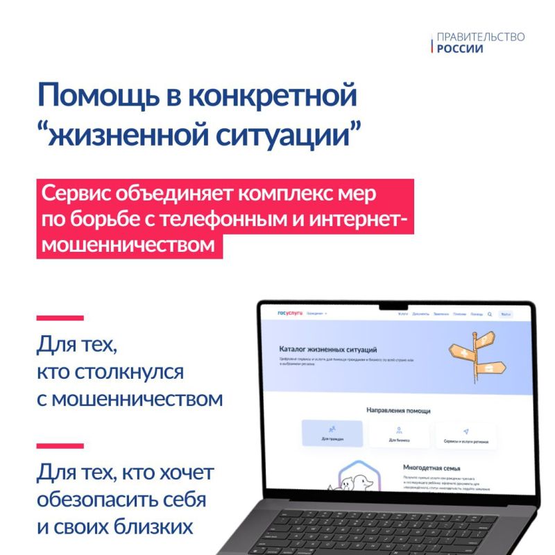 На портале госуслуг запущен новый сервис «жизненная ситуация» для защиты граждан от интернет-мошенников - Правительство России На портале госуслуг запущен новый сервис «жизненная ситуация» для защиты граждан от интернет-мошенников - Правительство России