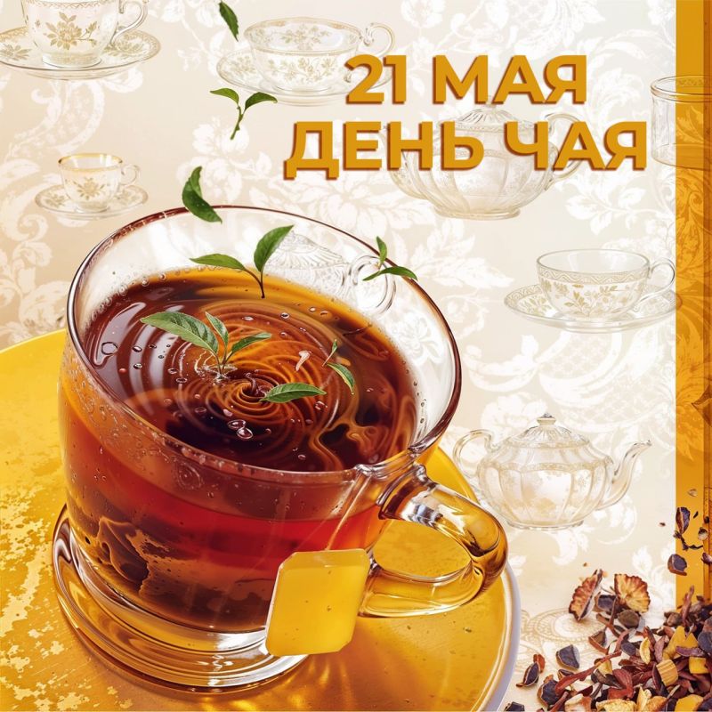 А ВЫ ЗНАЛИ?. Сегодня, 21 мая, во всем мире отмечается Международный день чая! Этот ароматный напиток сопровождает нас в любое время года: