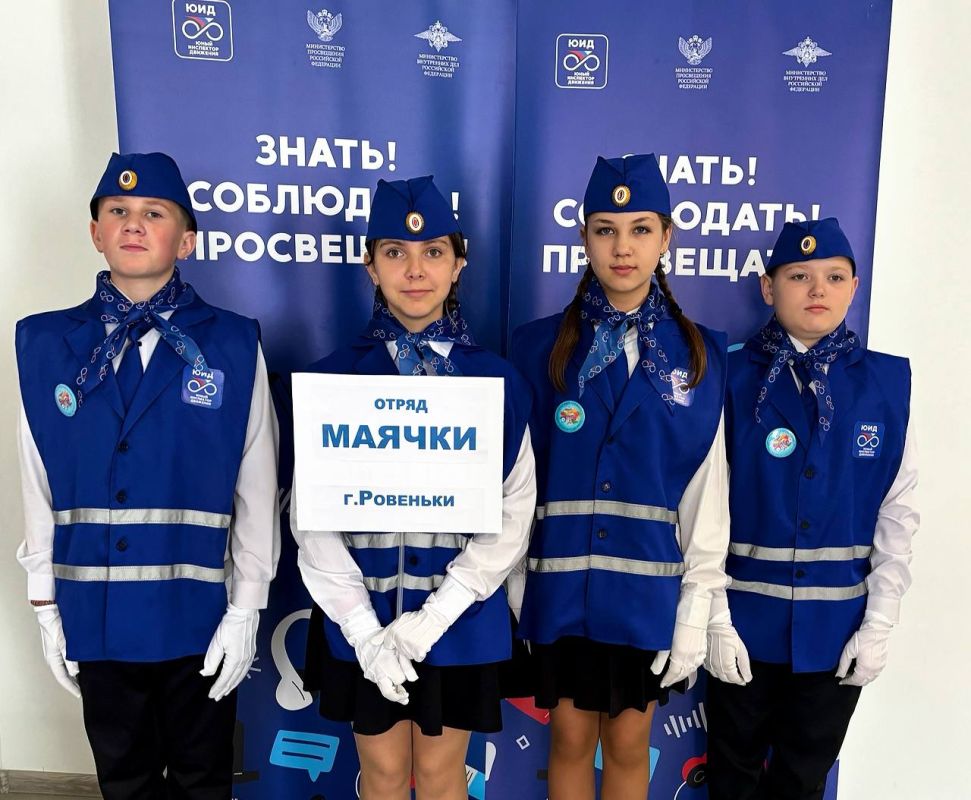 Сегодня члены отряда ЮИД «Маячки» Ровеньковской школы №12 им.В.Ю.Андреева с гордостью представили город Ровеньки на региональном конкурсе «Безопасное колесо 2025» в г.Луганск Сегодня члены отряда ЮИД «Маячки» Ровеньковской школы №12 им.В.Ю.Андреева с гордостью представили город Ровеньки на региональном конкурсе «Безопасное колесо 2025» в г.Луганск