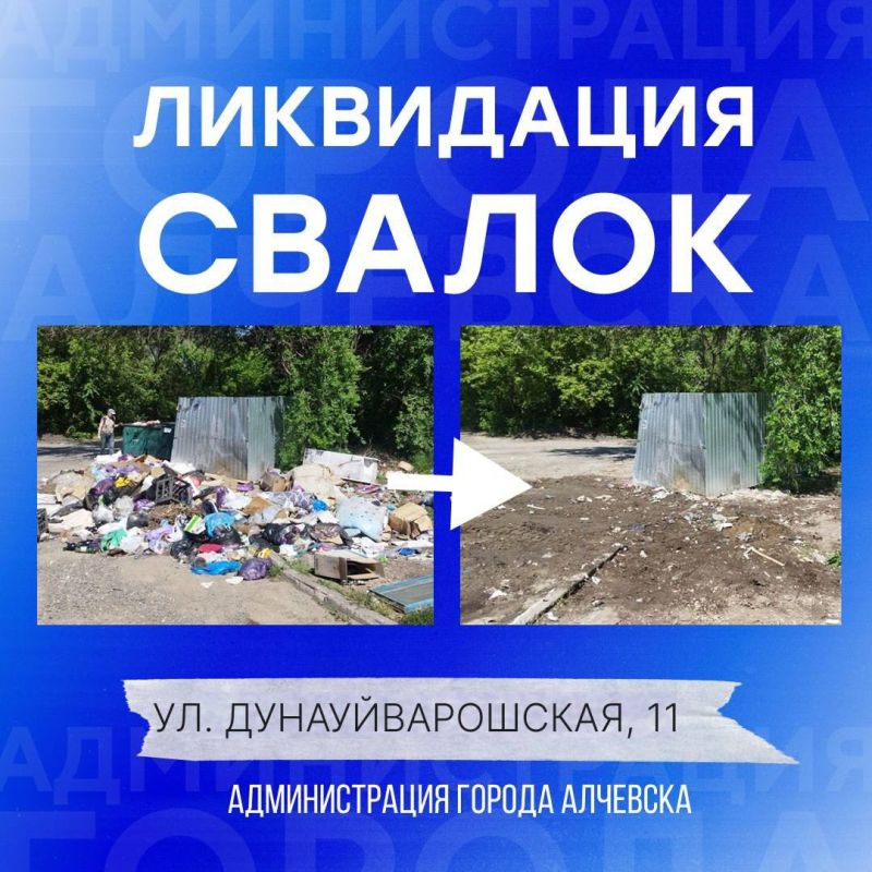 В Алчевске продолжается работа по вывозу твердых коммунальных отходов и уборке свалок В Алчевске продолжается работа по вывозу твердых коммунальных отходов и уборке свалок