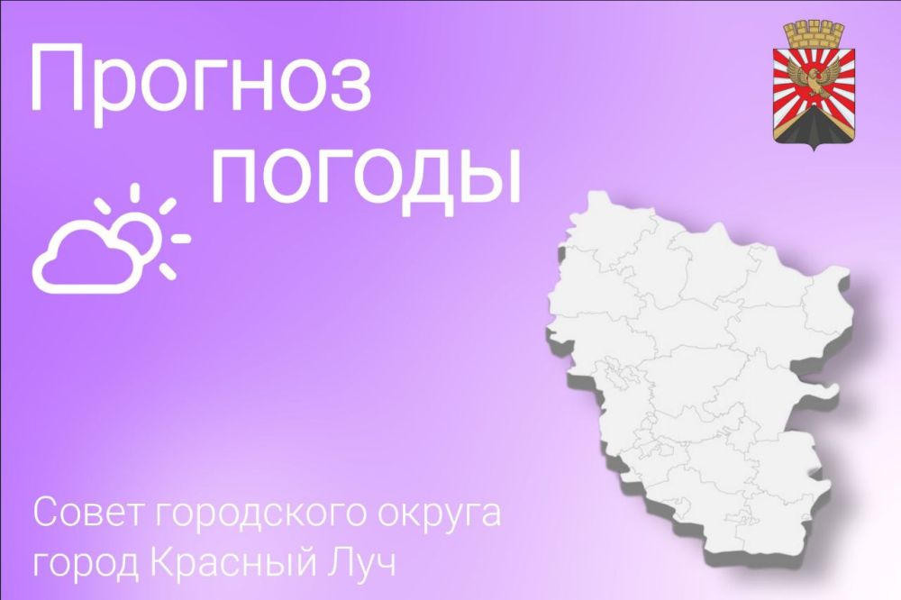 По данным ФГБУ «Управления по гидрометеорологии и мониторингу окружающей среды по Луганской Народной Республике» 25 мая на территории Республики ожидается от +9°С ночью до +30°С днём