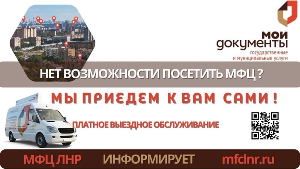 Платное выездное обслуживание специалистов МФЦ ЛНР можно оформить в отделениях МФЦ Луганска