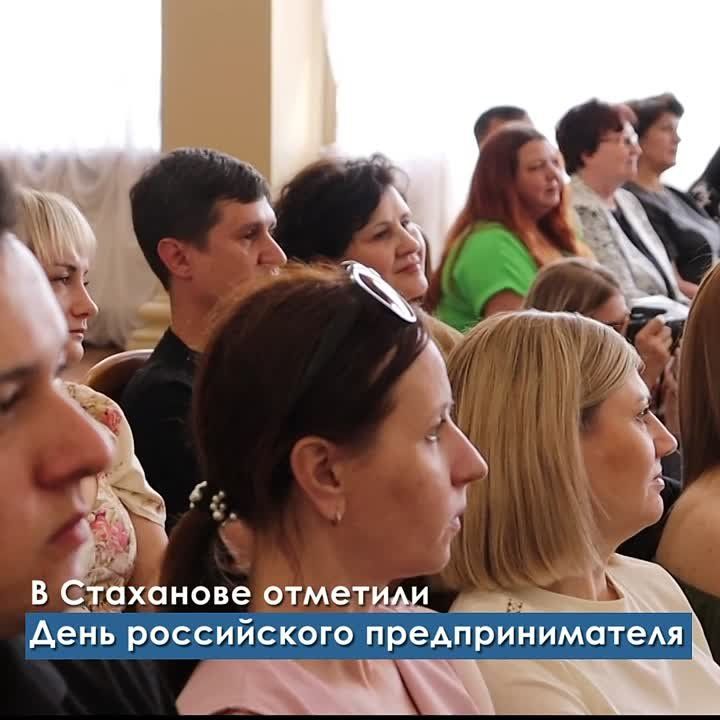 В Стаханове поздравили представителей бизнеса с Днём российского предпринимательства