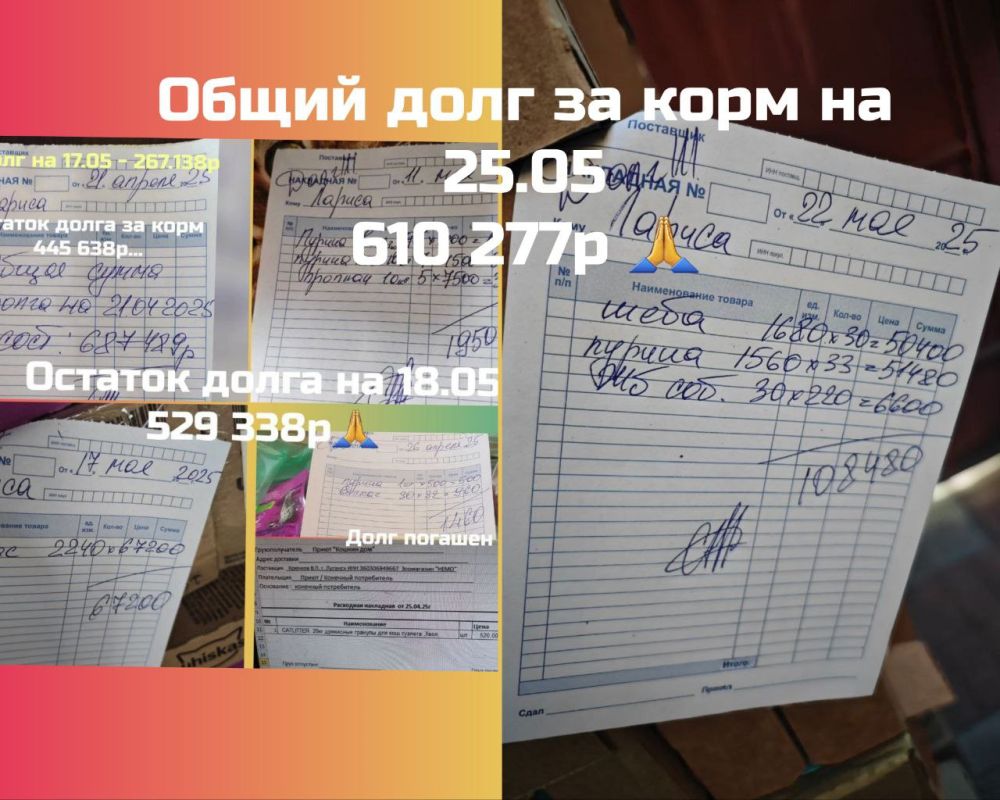 Друзья, по традиции, у нас сегодня День Стольника и мы будем пытаться уменьшить долги за корм, на сегодня они такие Друзья, по традиции, у нас сегодня День Стольника и мы будем пытаться уменьшить долги за корм, на сегодня они такие