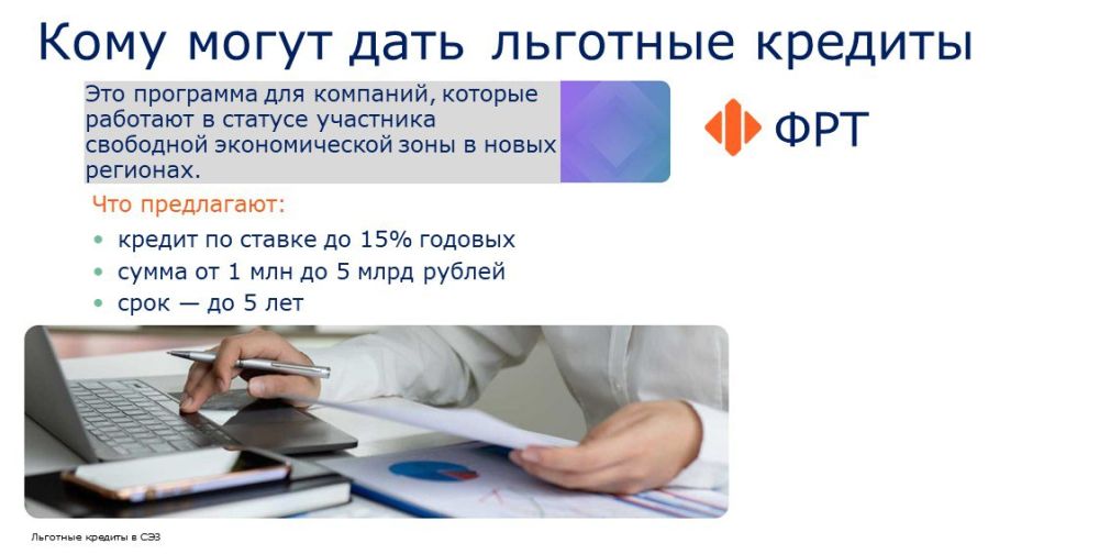 «Фонд развития территорий» — оператор программы льготного кредитования для участников СЭЗ «Фонд развития территорий» — оператор программы льготного кредитования для участников СЭЗ