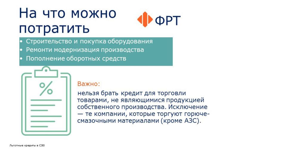 «Фонд развития территорий» — оператор программы льготного кредитования для участников СЭЗ «Фонд развития территорий» — оператор программы льготного кредитования для участников СЭЗ