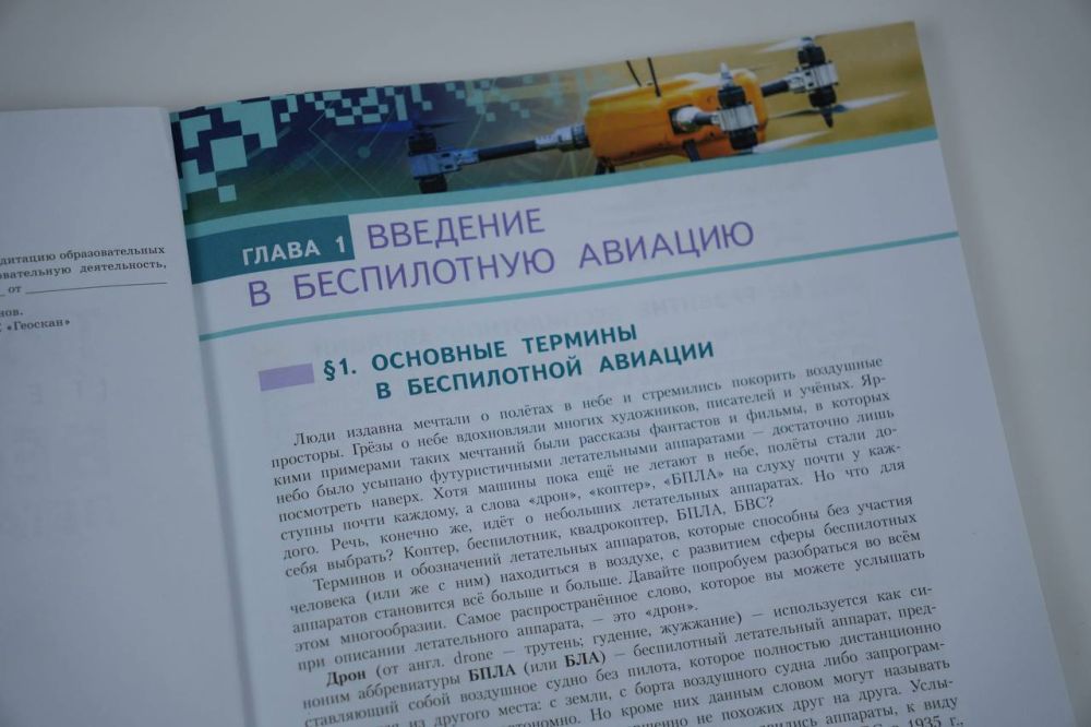 В России представили первое учебное пособие по беспилотникам В России представили первое учебное пособие по беспилотникам
