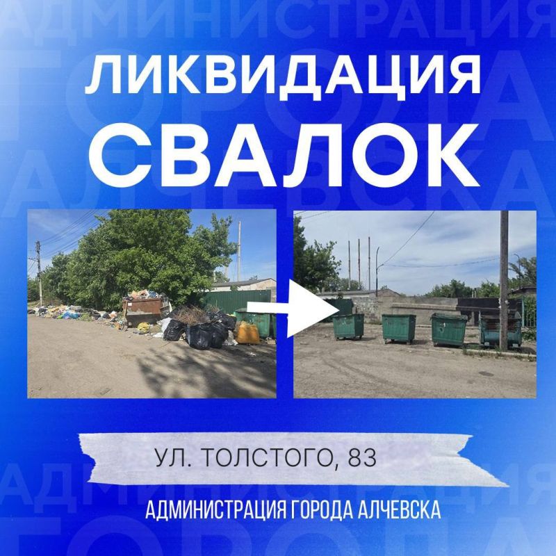 МУП «Экотранссервис города Алчевска ЛНР», МУП «Служба дорожного хозяйства и благоустройства города Алчевска ЛНР» ежедневно на территории города проводится работа по вывозу твердых коммунальных отходов и уборке свалок МУП «Экотранссервис города Алчевска ЛНР», МУП «Служба дорожного хозяйства и благоустройства города Алчевска ЛНР» ежедневно на территории города проводится работа по вывозу твердых коммунальных отходов и уборке свалок