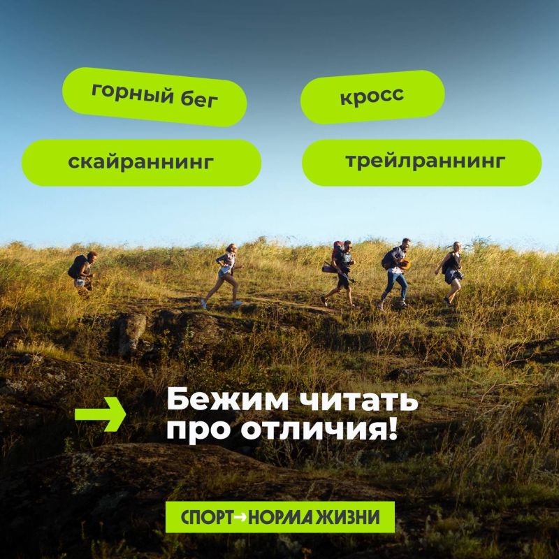 Бег по пересеченной местности, скайраннинг, горный бег, трейлраннинг — все это разные дисциплины