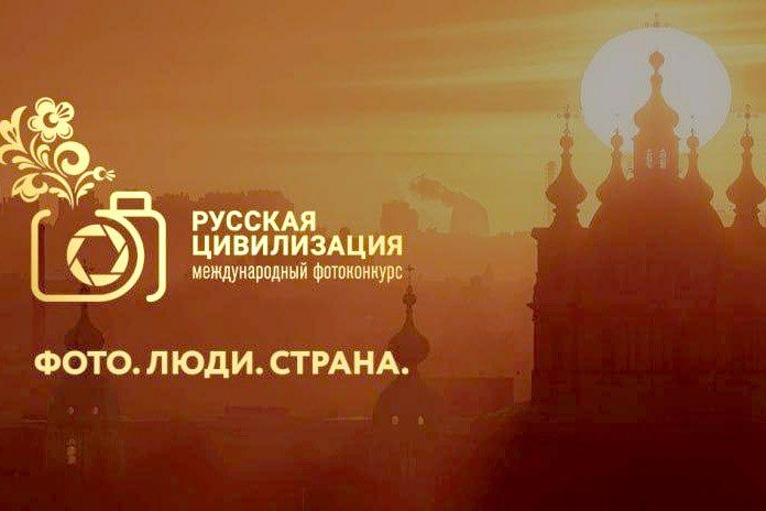 VIII Международный фотоконкурс «Русская цивилизация»