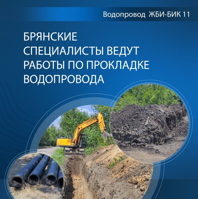 В Брянке ведутся работы по прокладке водопровода ЖБИ-БИК 11 В Брянке ведутся работы по прокладке водопровода ЖБИ-БИК 11