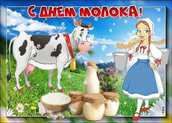 Всемирный день молока – 1 июня 2025! Всемирный день молока – 1 июня 2025!