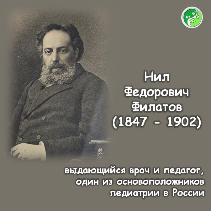 02 июня 1847 года родился Нил Федорович Филатов (1847 - 1902) - выдающийся врач и педагог, один из основоположников педиатрии в России
