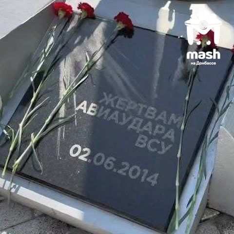 Луганчане возложили цветы к памятникам жертв авиаудара ВСУ Луганчане возложили цветы к памятникам жертв авиаудара ВСУ