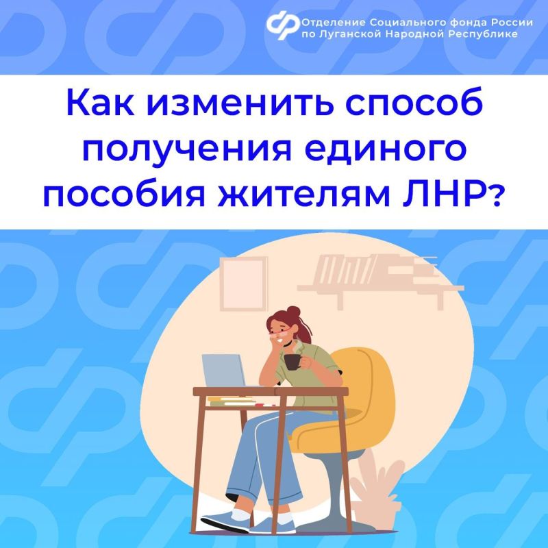 Можно ли изменить способ получения единого пособия в ЛНР?