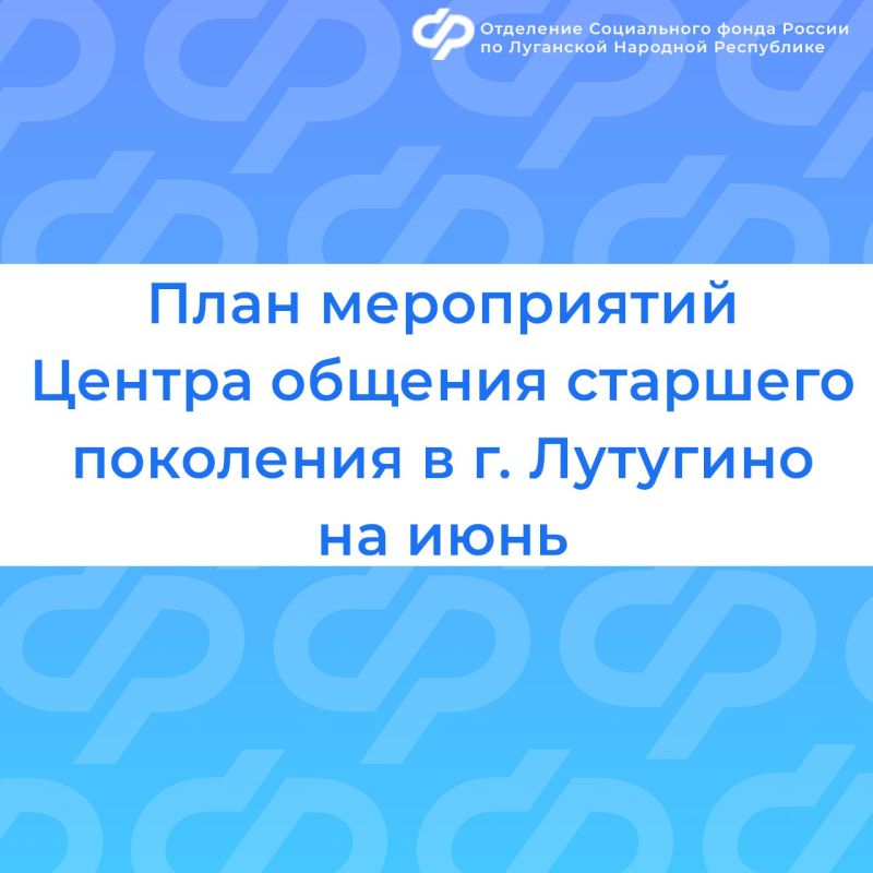 Центр общения старшего поколения ЛНР приглашает на встречи пенсионеров Республики