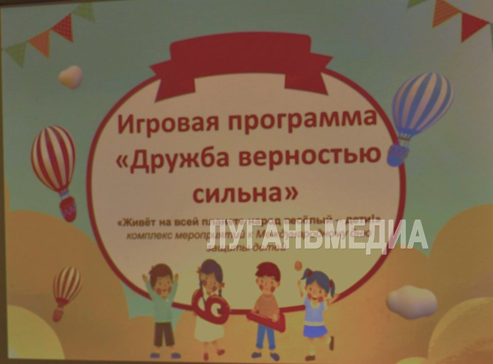 Программа, посвященная Международному дню защиты детей, прошла в Луганской молодежной библиотеке в рамках комплекса мероприятий «Живет на всей планете народ веселый – дети!» Программа, посвященная Международному дню защиты детей, прошла в Луганской молодежной библиотеке в рамках комплекса мероприятий «Живет на всей планете народ веселый – дети!»