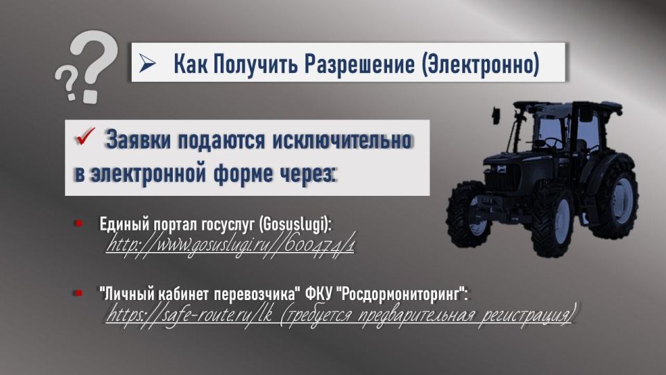 Порядок перемещения негабаритной сельхозтехники и тяжеловесных грузов по дорогам ЛНР Порядок перемещения негабаритной сельхозтехники и тяжеловесных грузов по дорогам ЛНР