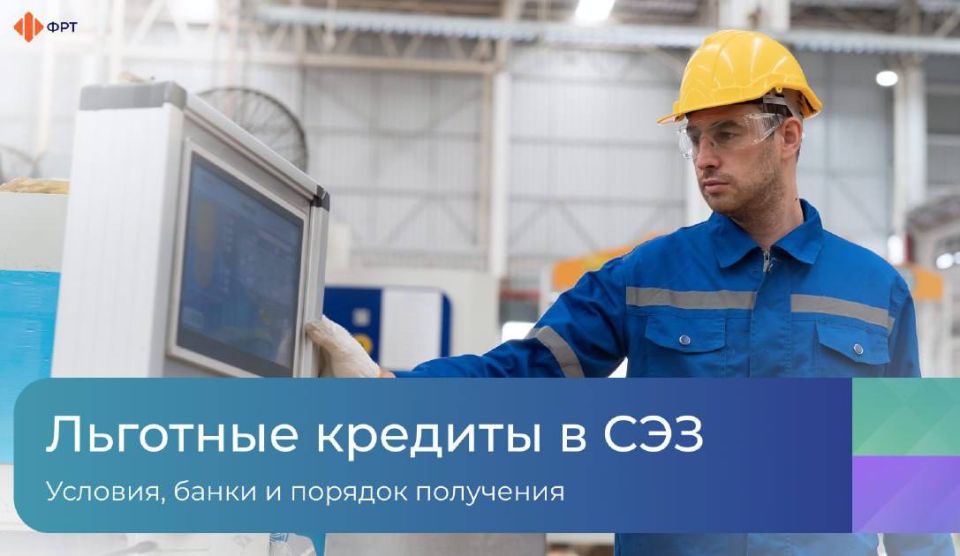 Льготное кредитование резидентов СЭЗ