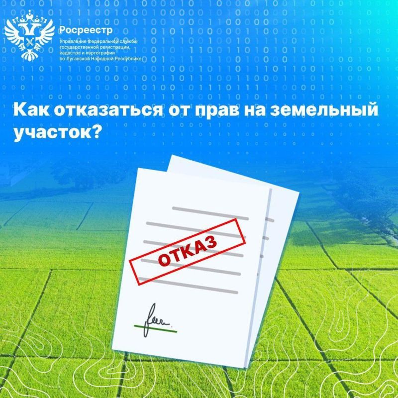 Как оказаться от прав на земельный участок?