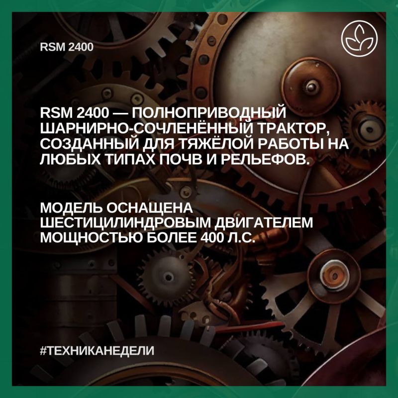 Сегодня в рубрике #ТехникаНедели — продолжаем рассказывать о технике, которая находится в топ-3 по поставкам в лизинг: RSM 2400 от Ростсельмаш Сегодня в рубрике #ТехникаНедели — продолжаем рассказывать о технике, которая находится в топ-3 по поставкам в лизинг: RSM 2400 от Ростсельмаш