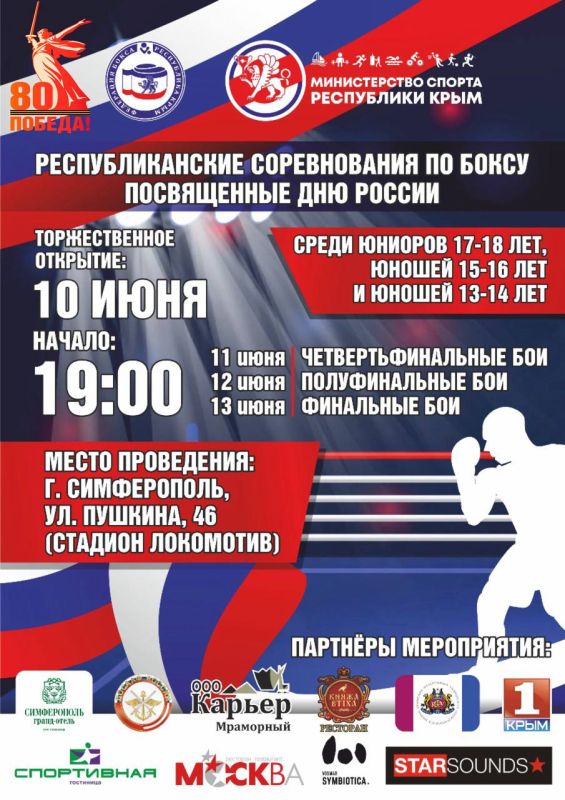 Дорогие друзья!. В городе Симферополь в период с 9 по 13 июня 2025 года будут проходить Республиканские соревнования по боксу посвященные Дню России