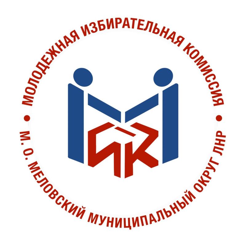 Молодежная избирательная комиссия муниципального образования Меловский муниципальный округ Луганской Народной Республики была сформирована территориальной избирательной комиссией Меловского района 20 мая 2025 года