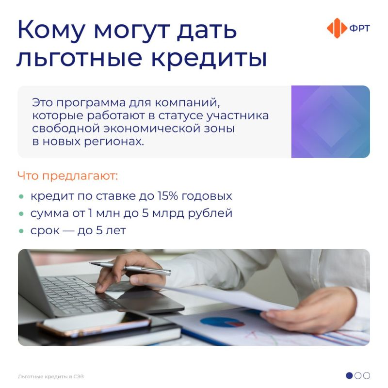 Компаниям — участникам свободной экономической зоны в новых регионах России доступны льготные кредиты по ставке до 15% годовых Компаниям — участникам свободной экономической зоны в новых регионах России доступны льготные кредиты по ставке до 15% годовых