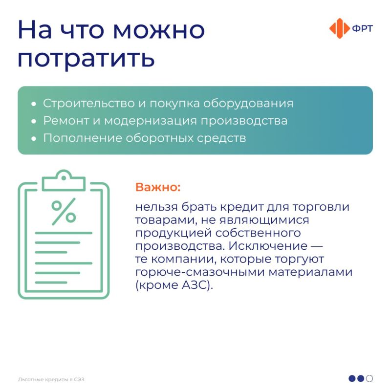 Компаниям — участникам свободной экономической зоны в новых регионах России доступны льготные кредиты по ставке до 15% годовых Компаниям — участникам свободной экономической зоны в новых регионах России доступны льготные кредиты по ставке до 15% годовых
