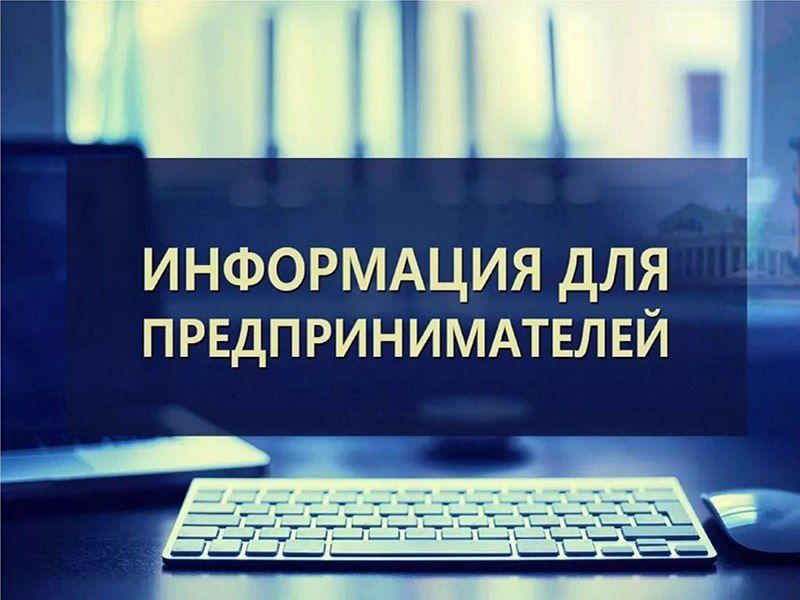 Внимание субъектам предпринимательской деятельности