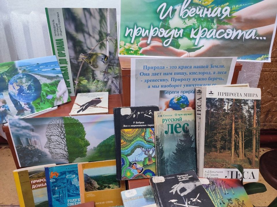В Лутугинской центральной районной библиотеке организована книжная выставка ко Всемирному дню охраны окружающей среды В Лутугинской центральной районной библиотеке организована книжная выставка ко Всемирному дню охраны окружающей среды