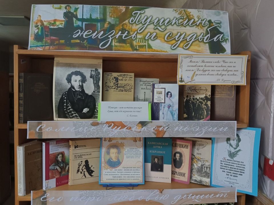 В Лутугинской центральной районной библиотеке оформлена книжная выставка «Пушкин — жизнь и судьба» В Лутугинской центральной районной библиотеке оформлена книжная выставка «Пушкин — жизнь и судьба»