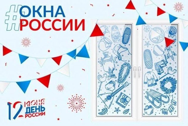 Лутугинская центральная библиотека поддержала Всероссийскую акцию «Окна России» Лутугинская центральная библиотека поддержала Всероссийскую акцию «Окна России»
