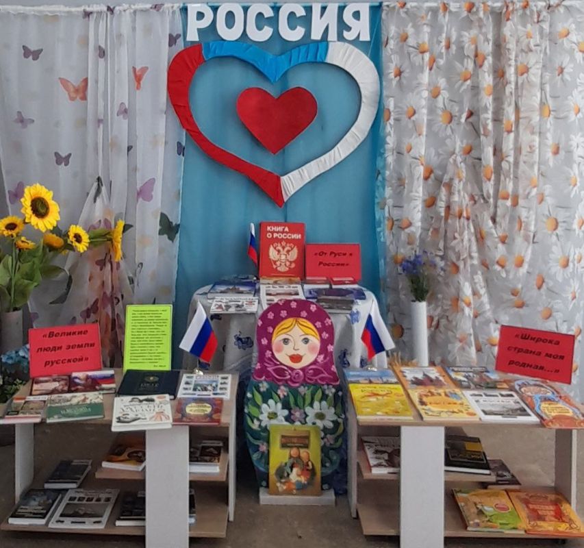 Выставка "Славлю тебя, Россия!" ко Дню России в "Библиотечном филиале для детей" МБУ "МЦБС" Выставка "Славлю тебя, Россия!" ко Дню России в "Библиотечном филиале для детей" МБУ "МЦБС"