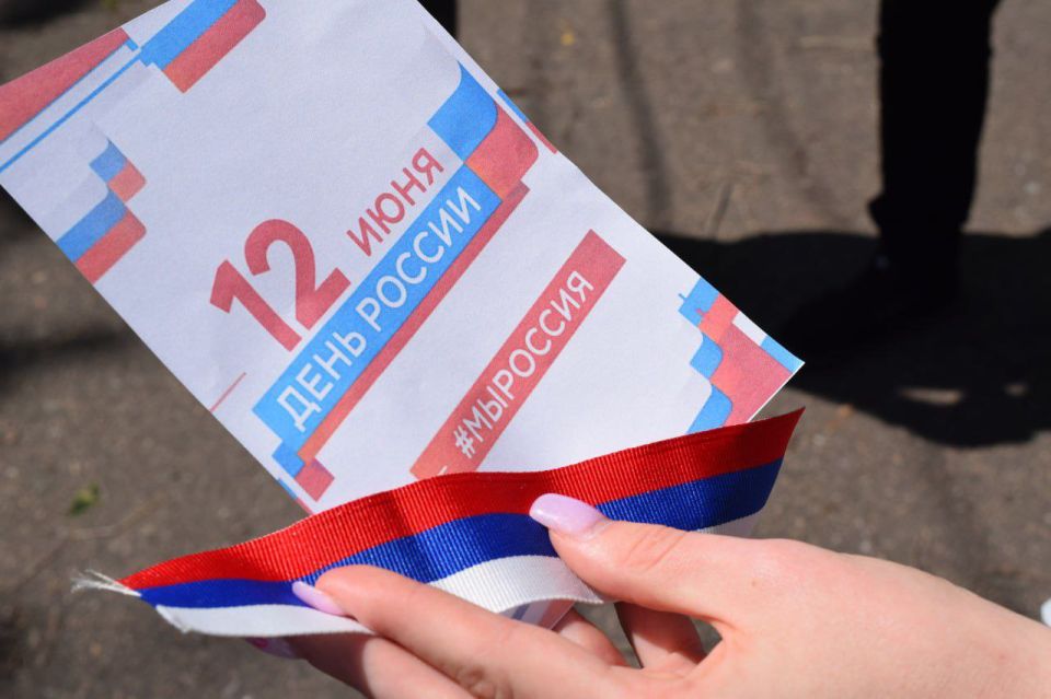 Цвет настроения: РОССИЯ!. Уже завтра вся наша страна будет отмечать большой государственный праздник - День России! А сегодня девчонки из Молодежного Совета, заряженные патриотизмом и позитивом, провели на улицах... Цвет настроения: РОССИЯ!. Уже завтра вся наша страна будет отмечать большой государственный праздник - День России! А сегодня девчонки из Молодежного Совета, заряженные патриотизмом и позитивом, провели на улицах...