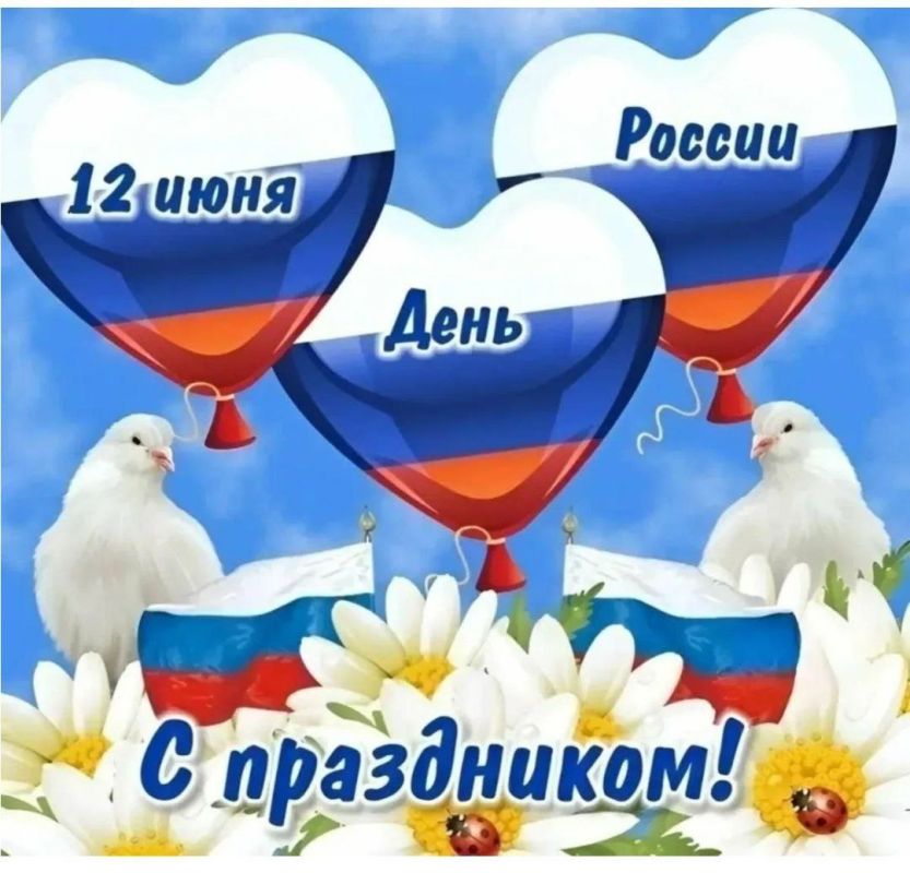 День России - 12 июня 2025 День России - 12 июня 2025